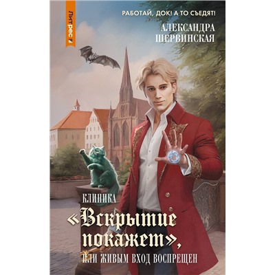 АСТ Александра Шервинская "Клиника "Вскрытие покажет", или Живым вход воспрещен"