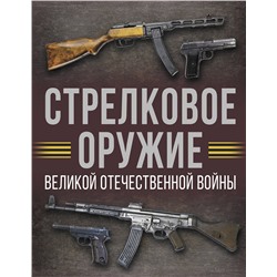 АСТ Мерников А.Г. "Стрелковое оружие Великой Отечественной войны"