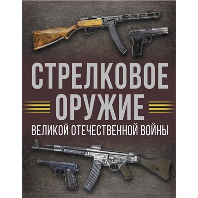 АСТ Мерников А.Г. "Стрелковое оружие Великой Отечественной войны"