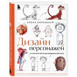 Эксмо Елена Баренбаум "Дизайн персонажей. От чистого листа до ожившего рисунка. Полное руководство по разработке героев"