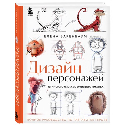 Эксмо Елена Баренбаум "Дизайн персонажей. От чистого листа до ожившего рисунка. Полное руководство по разработке героев"