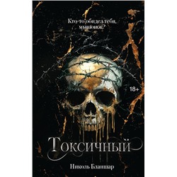 АСТ Николь Бланшар "Токсичный"