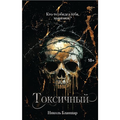 АСТ Николь Бланшар "Токсичный"
