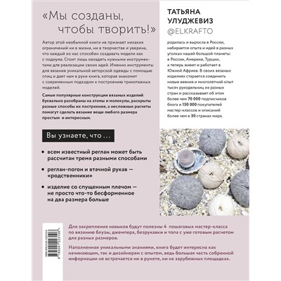 Эксмо Татьяна Улуджевиз "Вяжи как дизайнер! Универсальный курс по вязанию современной авторской одежды: конструкции, техники, расчеты, дизайн"