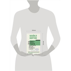 АСТ Майкл Нортон "Эффект ритуала. Магия простых действий — от привычки к ритуалу"