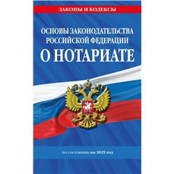 Эксмо "Основы законодательства РФ о нотариате по сост. на 2025 год"