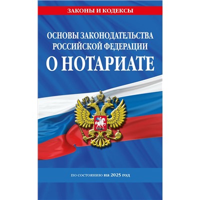 Эксмо "Основы законодательства РФ о нотариате по сост. на 2025 год"