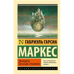 АСТ Габриэль Гарсиа Маркес "Двенадцать рассказов-странников"