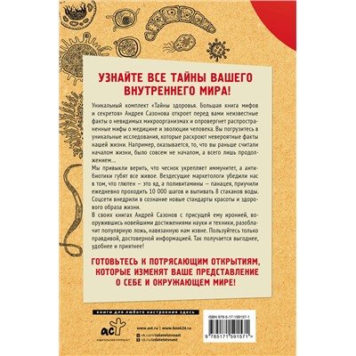 АСТ Сазонов Андрей "Тайны здоровья. Большая книга мифов и секретов"