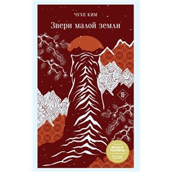 514534 Эксмо Чухе Ким "Звери малой земли"