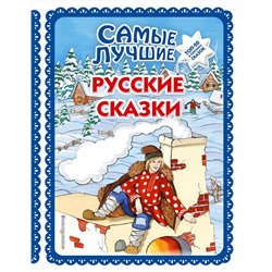 Эксмо "Самые лучшие русские сказки (с крупными буквами, ил. Ек. и Ел. Здорновых)"