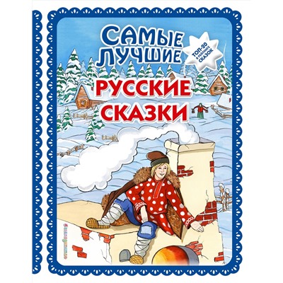 Эксмо "Самые лучшие русские сказки (с крупными буквами, ил. Ек. и Ел. Здорновых)"