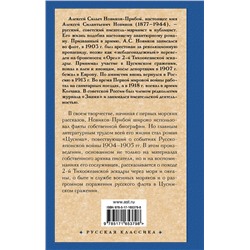 АСТ Алексей Силыч Новиков-Прибой "Цусима"