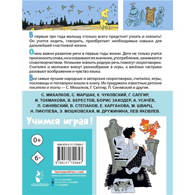 АСТ Михалков С., Пикулева Н., Синявский П., Сапгир Г. и другие "Лучшие песенки, скороговорки, считалки для развития речи. От года до 3-х лет"