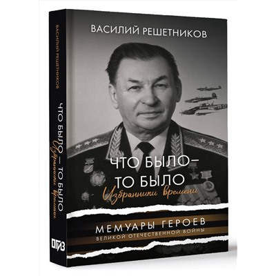 АСТ Решетников Василий Васильевич "Что было - то было. Избранники времени"