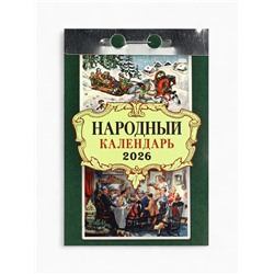 Календарь 2026 отрывной «Народный» 7.7×11.4 см