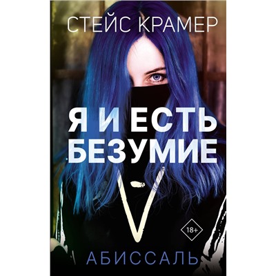 АСТ Стейс Крамер "Я и есть безумие. Абиссаль"