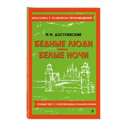 Эксмо Ф. М. Достоевский "Бедные люди. Белые ночи"