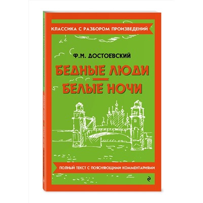 Эксмо Ф. М. Достоевский "Бедные люди. Белые ночи"
