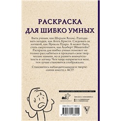 АСТ Холмс С. "Раскраска для шибко умных. Отыщи предмет. Раскраски антистресс"