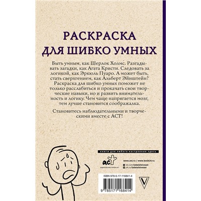 АСТ Холмс С. "Раскраска для шибко умных. Отыщи предмет. Раскраски антистресс"