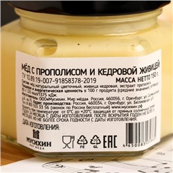 Мёд с прополисом и кедровой живицей, 150 г
