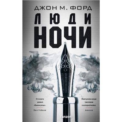 Эксмо Джон М. Форд "Люди ночи"