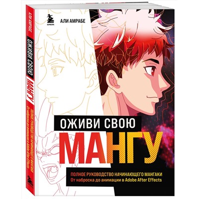 Эксмо Али Амрабе "Оживи свою мангу. Полное руководство начинающего мангаки. От наброска до анимации в Adobe After Effects"