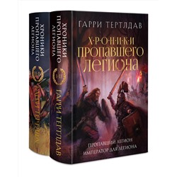 Эксмо Гарри Тертлдав "Хроники пропавшего легиона (Комплект из двух книг: Пропавший легион. Император для легиона + Легион Видессоса. Мечи легиона)"