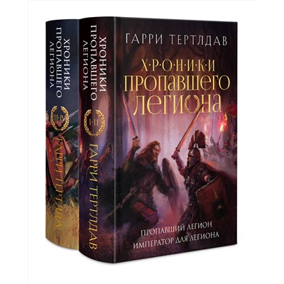 464559 Эксмо Гарри Тертлдав "Хроники пропавшего легиона (Комплект из двух книг: Пропавший легион. Император для легиона + Легион Видессоса. Мечи легиона)"