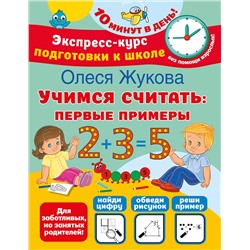 АСТ Олеся Жукова "Учимся считать: первые примеры"