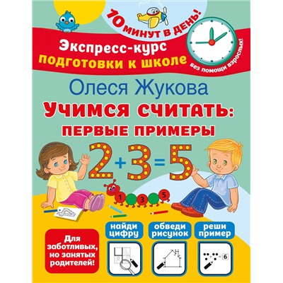 АСТ Олеся Жукова "Учимся считать: первые примеры"