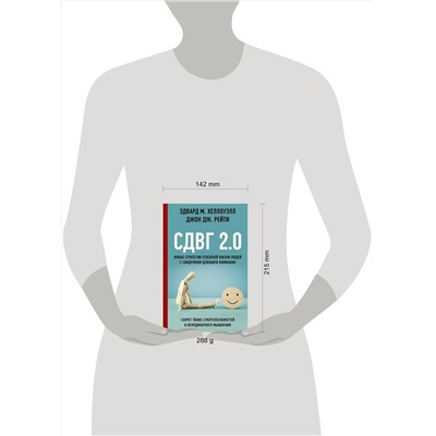 АСТ Эдвард М. Хеллоуэлл, Джон Дж. Рейти "СДВГ 2.0. Новые стратегии успешной жизни людей с синдромом дефицита внимания"