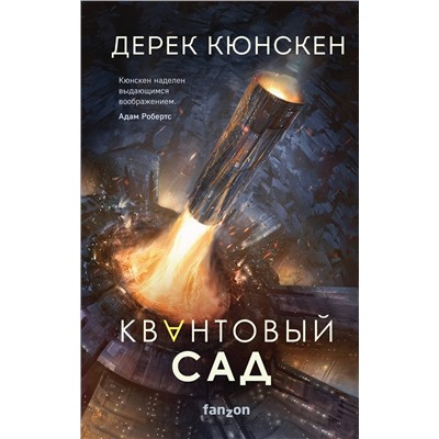 Эксмо Дерек Кюнскен "Квантовый сад"