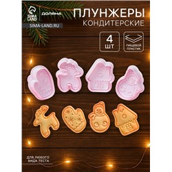 Плунжеры кондитерские Доляна «Зимняя сказка», набор 4 шт., новогодние, пластик, белые