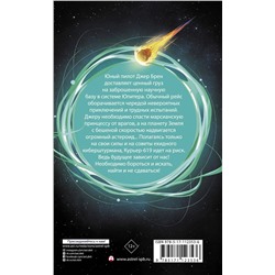 АСТ Ник Горькавый "Курьер-619"