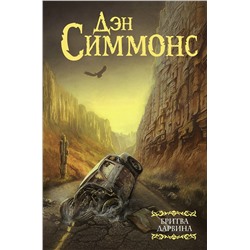 АСТ Дэн Симмонс "Бритва Дарвина"