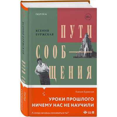 Эксмо Ксения Буржская "Пути сообщения"