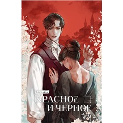 443542 Эксмо Стендаль "Красное и черное"