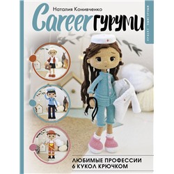 АСТ Наталия Конивченко "CAREERгуруми. Любимые профессии. 6 кукол крючком. Проект амигуруми"