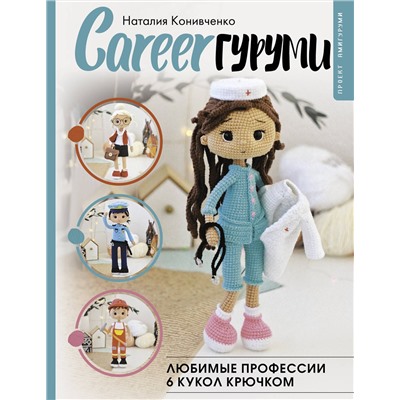 АСТ Наталия Конивченко "CAREERгуруми. Любимые профессии. 6 кукол крючком. Проект амигуруми"