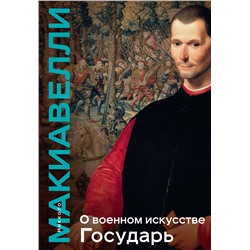 Эксмо Никколо Макиавелли "О военном искусстве. Государь. Коллекционное издание (уникальная технология с эффектом закрашенного обреза)"
