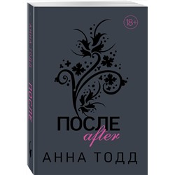 Эксмо Анна Тодд "После"