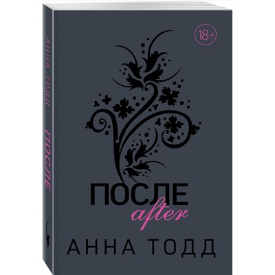 Эксмо Анна Тодд "После"