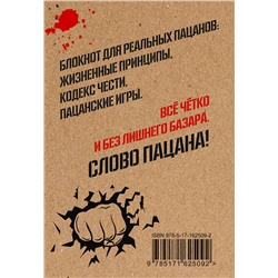 АСТ . "Кодекс пацана. Пацаны не извиняются"