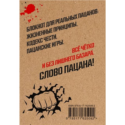 АСТ . "Кодекс пацана. Пацаны не извиняются"