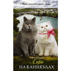 366684 АСТ Рейчел Уэллс "Алфи на каникулах"