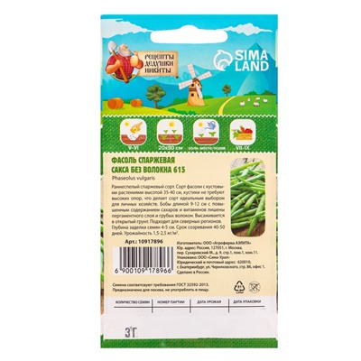 Семена Фасоль спаржевая «Сакса без волокна 615», 3 г, «Рецепты дедушки Никиты»