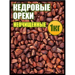 Кедровые орешки неочищенные весовые 1 кг.