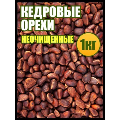 Кедровые орешки неочищенные весовые 1 кг.